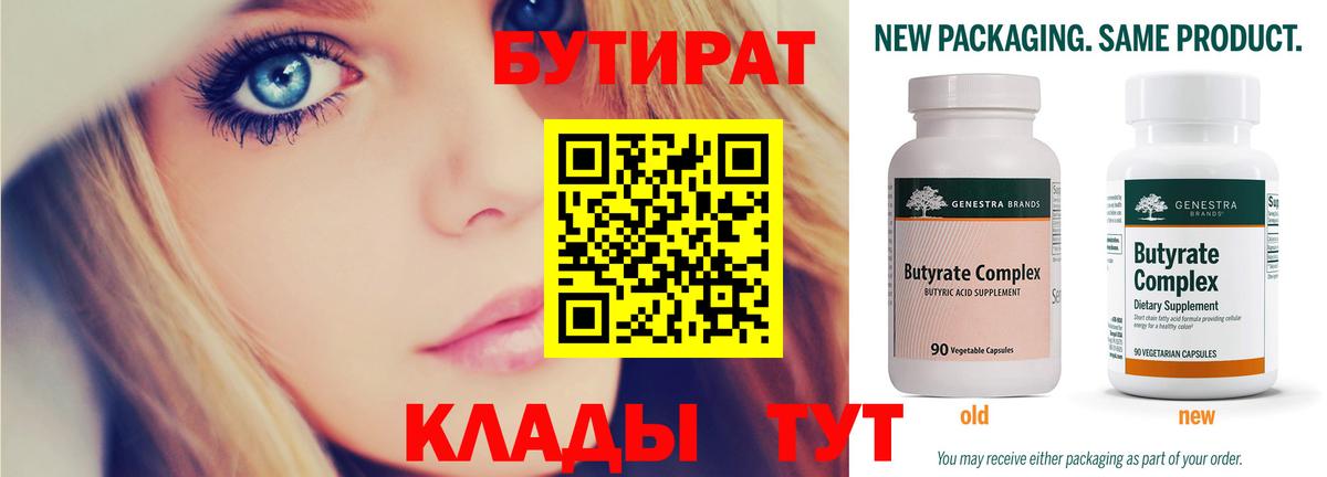 Бутират Butirat Ивантеевка